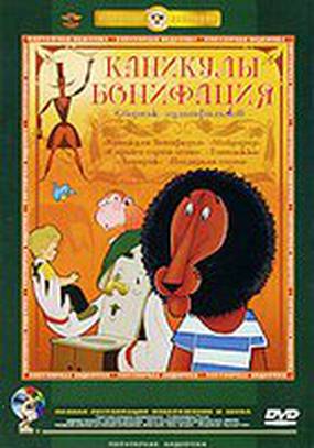 Каникулы Бонифация