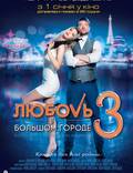 Постер из фильма "Любовь в большом городе 3" - 1