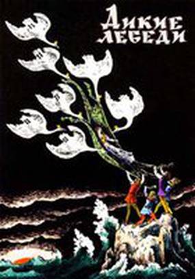 Дикие лебеди