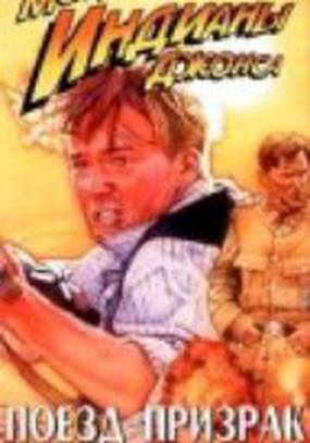 Приключения молодого Индианы Джонса: Поезд – призрак (видео)