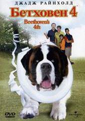 Бетховен 4 (видео)