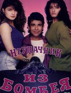 Неудачник из Бомбея