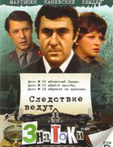 Следствие ведут знатоки: Ответный удар