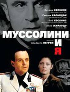 Муссолини и я