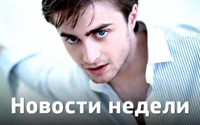 Новости недели: Дженнифер Лоуренс станет матерью, Дэниэл Рэдклифф - Фредди Меркьюри, а Де Ниро – адвокатом