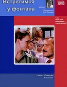 Встретимся у фонтана