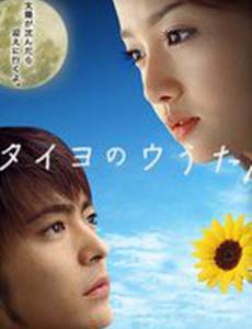 Песня Солнцу (мини-сериал)