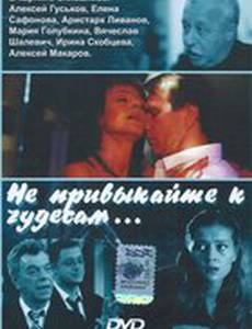 Не привыкайте к чудесам...