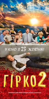Постер Горько! 2