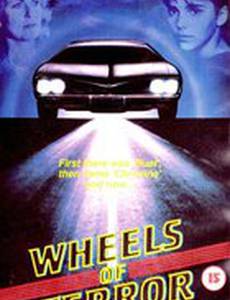 Колёса ужаса