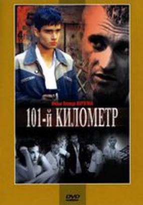101-й километр