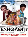 Постер из фильма "Технология" - 1