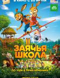 Постер из фильма "Заячья школа (Школа зайцев)" - 1