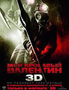 Мой кровавый Валентин 3D