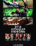Постер из фильма "Эта - дурацкая - любовь" - 1