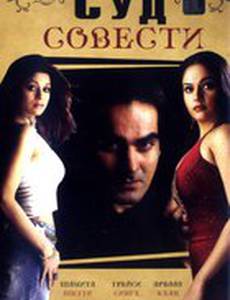 Суд совести