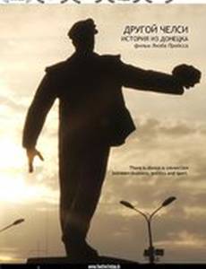 Другой Челси: История из Донецка