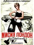Постер из фильма "Миссия Лондон" - 1