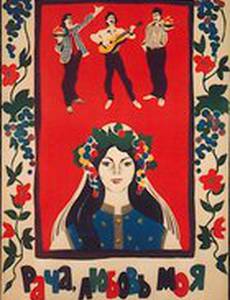 Рача, любовь моя