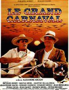 Большой карнавал