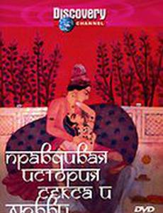Discovery: Правдивая история секса и любви