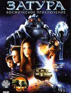 Затура: Космическое приключение