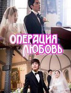 Операция «Любовь»