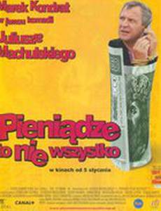 Деньги – это не всё