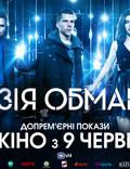 Постер из фильма "Иллюзия обмана 2" - 1