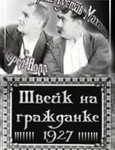 Швейк на гражданке