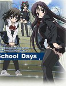 Школьные дни