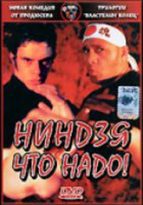 Ниндзя что надо!