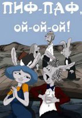 Пиф-паф, ой-ой-ой