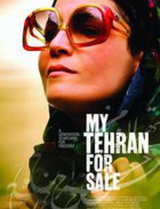 Мой продажный Тегеран