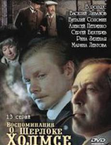 Воспоминания о Шерлоке Холмсе