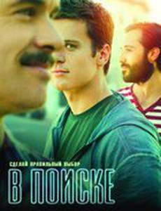 В поиске