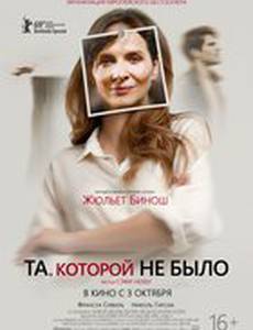 Та, которой не было