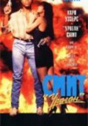 Смит «Ураган»