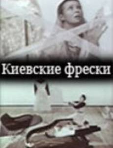 Киевские фрески