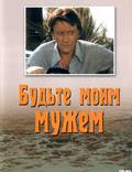 Постер из фильма "Будьте моим мужем" - 1