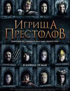 Игрища престолов