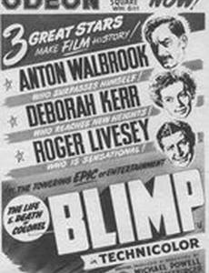 Жизнь и смерть полковника Блимпа