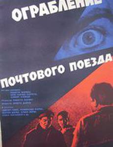 Ограбление почтового поезда