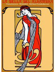 Красотка из «Альгамбры»