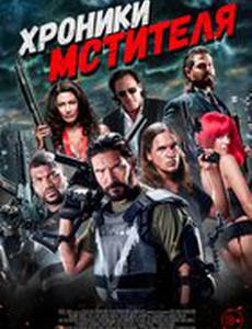 Хроники мстителя