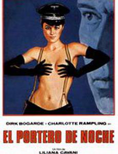 Ночной портье