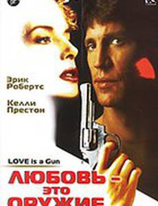 Любовь – это оружие