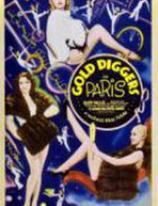 Золотоискатели в Париже