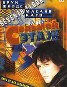 Седьмой этаж