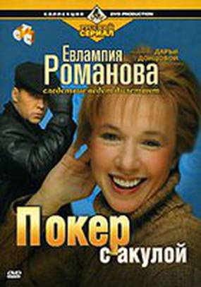 Евлампия Романова 1: Покер с акулой